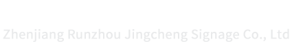 镇江市润州景程标牌有限公司
